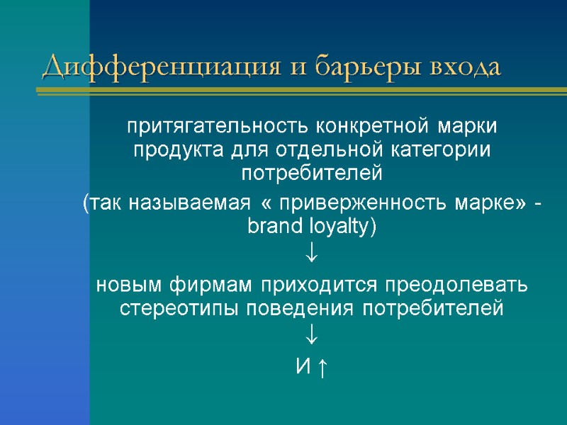 Дифференциация и барьеры входа притягательность конкретной марки продукта для отдельной категории потребителей  (так